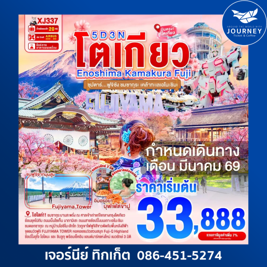 TOKYO KAMAKURA FUJI 5D 3N BY XJ  ซุปตาร์...ฟูจิซัง ชมซากุระ เคล้าทะเลเอโนะชิมะ