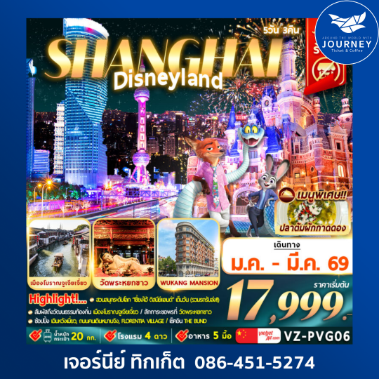 เซี่ยงไฮ้ ดิสนีย์แลนด์ 5D3N By VZ