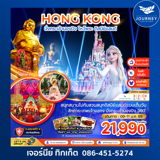 ฮ่องกง นั่งกระเช้านองปิง ไหว้พระ ดิสนีย์แลนด์ (เที่ยวเต็ม) 3 วัน 2 คืน