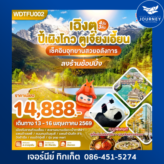 เฉิงตู ปี้เผิงโกว ตูเจียงเยี่ยน เช็คอินอุทยาน 4วัน 3คืน