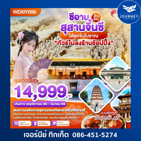 ซีอาน สุสานจิ๋นซี ใส่ชุดจีนโบราณ ทัวร์ไม่ลงร้าน 5วัน3คืน