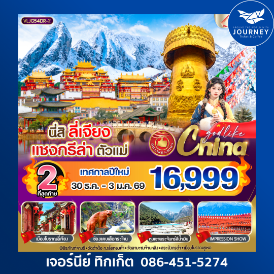 ลี่เจียง แชงกรีล่า ตัวแม่  5 วัน 4 คืน