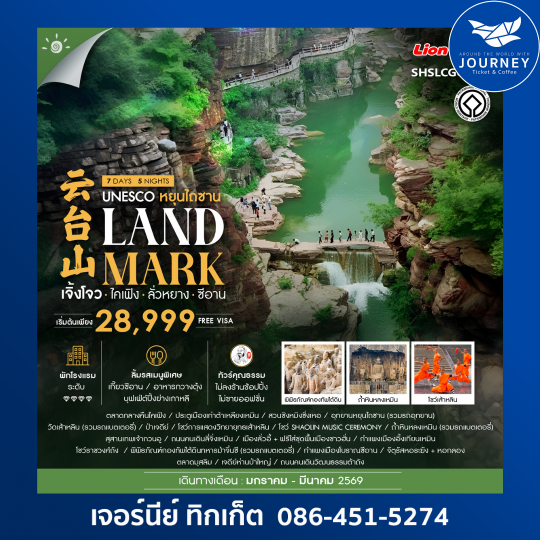 LANDMARK เจิ้งโจว ไคเฟิง ลั่วหยาง ซีอาน 7 วัน 5 คืน (SL)