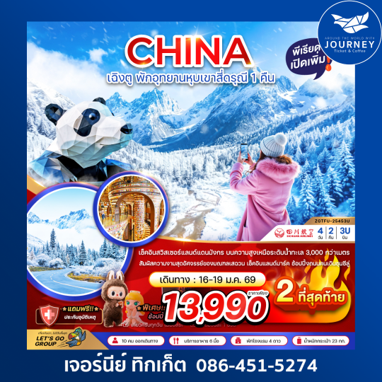 เฉิงตู ตูเจียงเอี้ยน หุบเขาสี่ดรุณี ซวงเฉียวโกว - พักหน้าอุทยาน 1 คืน