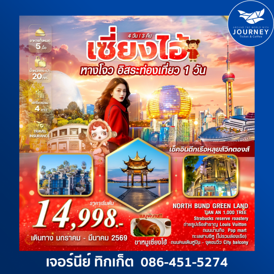 เซี่ยงไฮ้ หางโจว อิสระท่องเที่ยว 1 วัน เที่ยวเมืองแห่งตะวันออกจีน 4 วัน 3 คืน