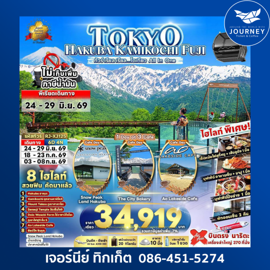 TOKYO HAKUBA KAMIKOCHI FUJI 6D4N ทัวร์ เรียล เรียล…โตเกียว All In One