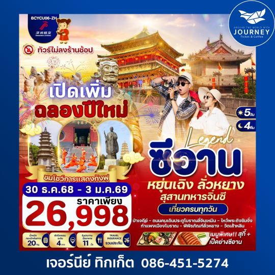 Legend ซีอาน หยุ่นเฉิง ลั่วหยาง 5 วัน 4 คืน