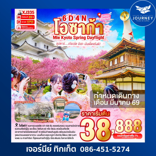 OSAKA MIE KYOTO SPRING DAYFLIGHT 6D 4N (XJ)