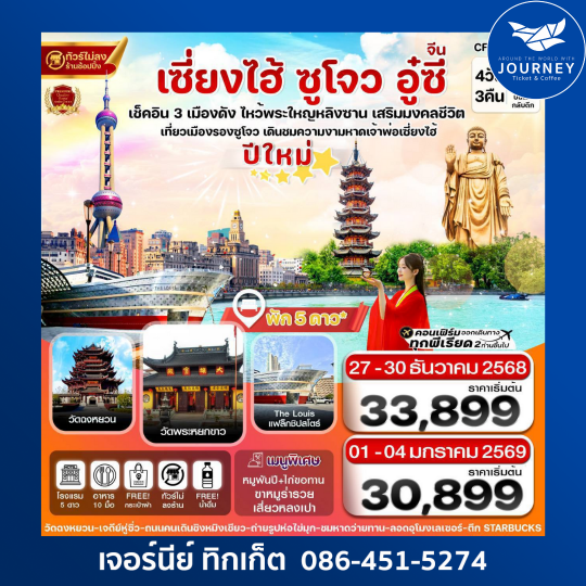 เซี่ยงไฮ้-หางโจว-อู๋ซี 4วัน 3คืน