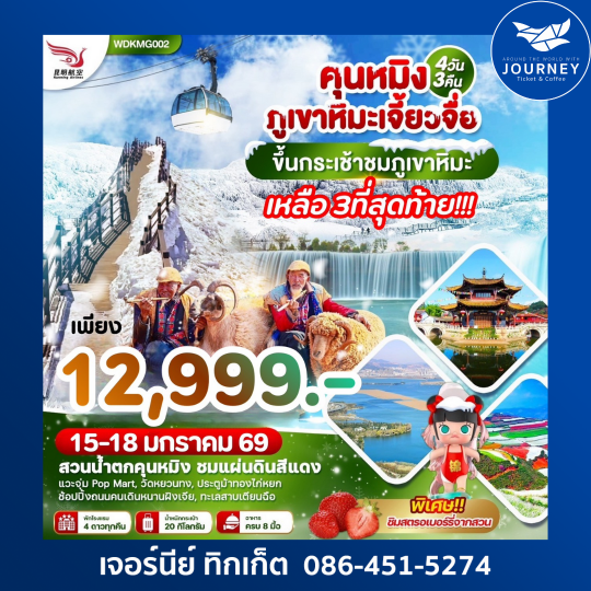 คุนหมิง ภูเขาหิมะเจี้ยวจื้อ 4วัน 3คืน