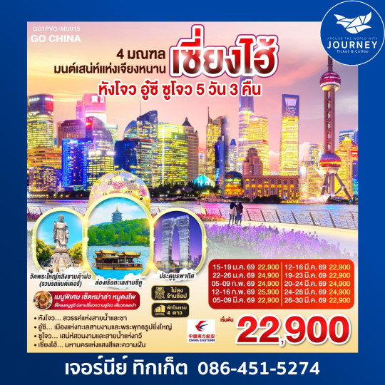 หังโจว อู๋ซี ซูโจว เซี่ยงไฮ้ 5วัน 3คืน