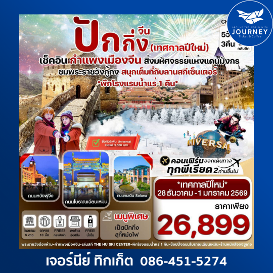 ปักกิ่ง พระราชวังกู้กง-กำแพงเมืองจีน 5 วัน 3 คืน