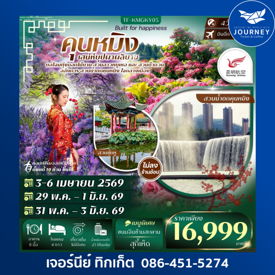 คุนหมิง สวนน้ำตกคุนหมิง สวนดอกไม้ลาวหยูเหอ สวนต้ากวน  4วัน 3คืน ทัวร์ไม่ลงร้าน