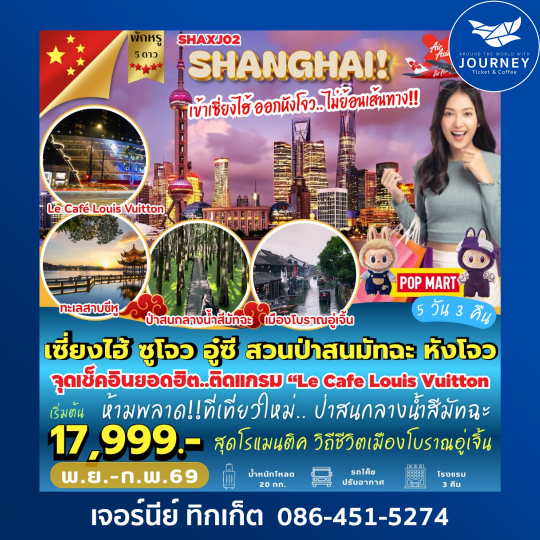 เซี่ยงไฮ้ ซูโจว อู๋ซี สวนป่าสนมัทฉะ หังโจว (5 วัน 3 คืน)