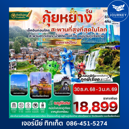 กุ้ยหยาง สะพานฮวาเจียง น้ำตกหวงกั่วซู่ 5 วัน 4 คืน บิ