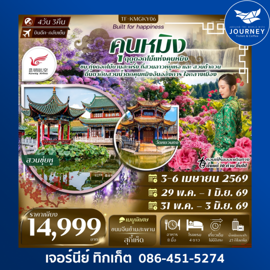 คุนหมิง สวนน้ำตกคุนหมิง สวนดอกไม้ลาวหยูเหอ สวนต้ากวน  4วัน 3คืน ทัวร์ลงร้าน