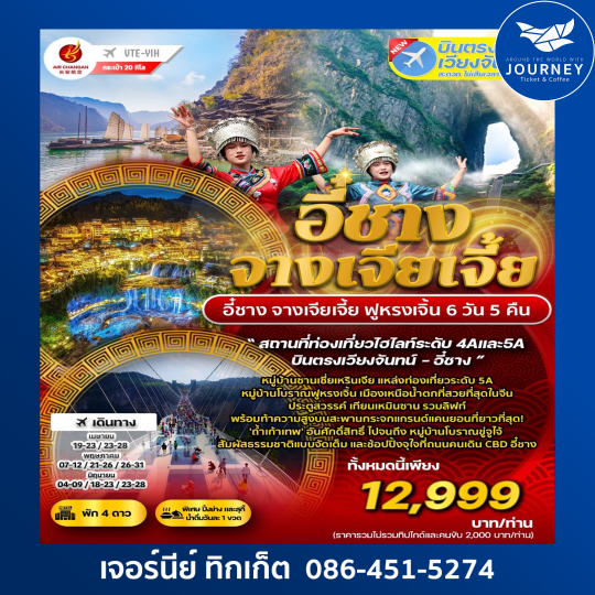 อี๋ชาง จางเจียเจี้ย ฟูหรงเจิ้น 6 วัน 5 คืน