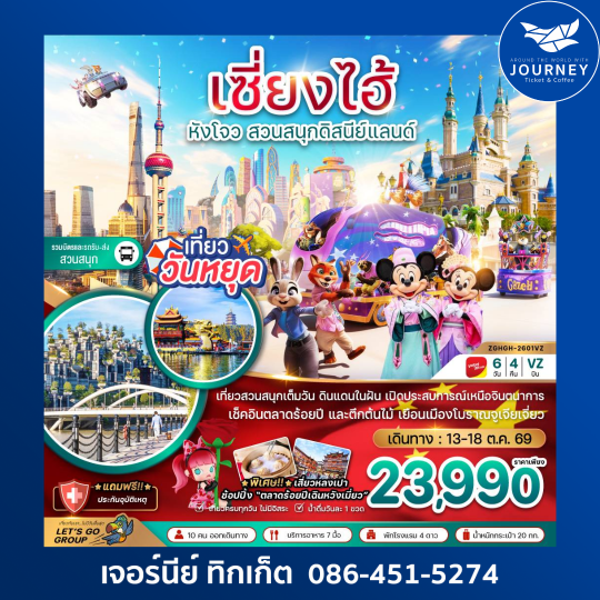 เซี่ยงไฮ้ หังโจว สวนสนุกดิสนีย์แลนด์ (รวมบัตรเข้าสวนสนุกและรถรับส่ง) 6 วัน 4 คืน