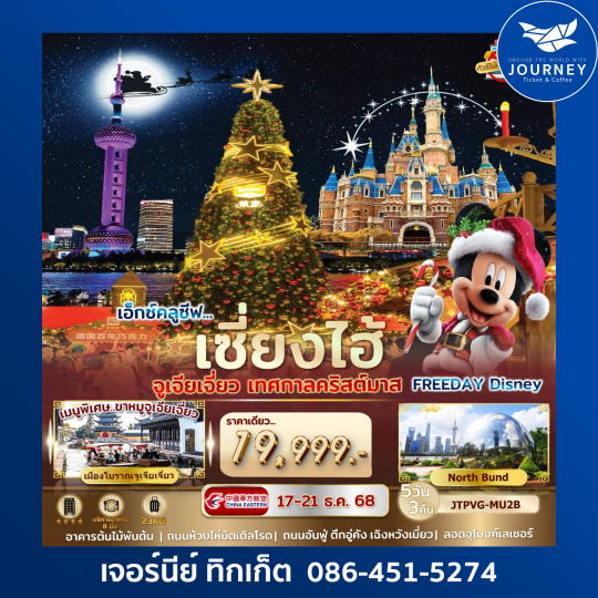 เอ็กซ์คลูซีฟ… เซี่ยงไฮ้ จูเจียเจี่ยว เทศกาลคริสต์มาส FREEDAY ไม่เข้าร้านรัฐ 5 วัน 3 คืน