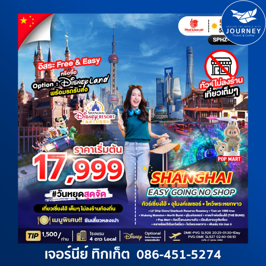 SHANGHAI EASY GOING NO SHOP ทัวร์เซี่ยงไฮ้ อุโมงค์เลเซอร์ ไหว้พระหยกขาว 5วัน 3คืน