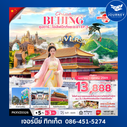 จีน ปักกิ่ง ฟรีเดย์ 5 วัน 3 คืน ซุปตาร์...ไอเลิฟปักกิ่งชะชะช่า EP.3