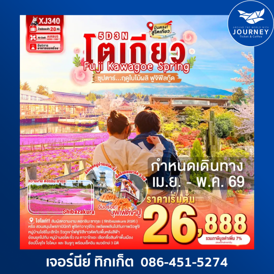 TOKYO FUJI KAWAGOE SPRING 5D 3N