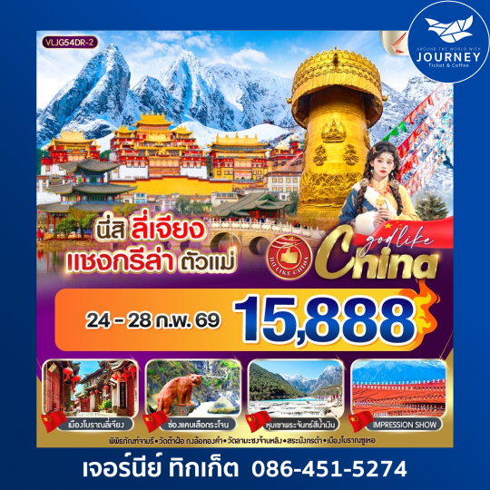 ลี่เจียง แชงกรีล่า ตัวแม่  5 วัน 4 คืน