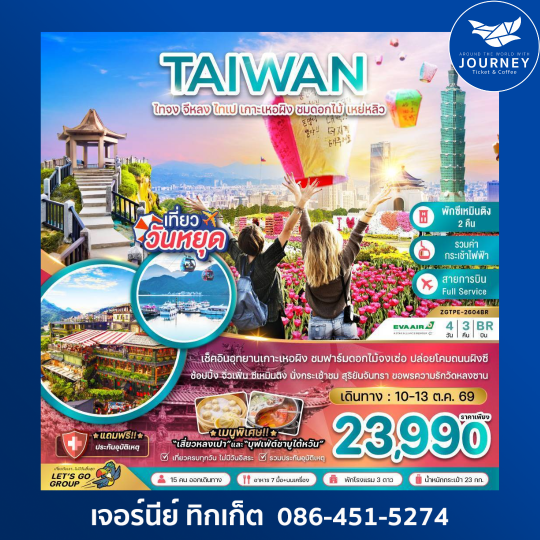 ไต้หวัน ไทจง จีหลง ไทเป เกาะเหอผิง ชมดอกไม้ เหย่หลิว (นั่งกระเช้าชมสุริยันจันทรา) 4 วัน 3 คืน