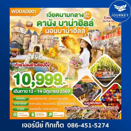 ดานัง-ฮอยอัน-นอนบาน่าฮิลล์ 3วัน 2คืน