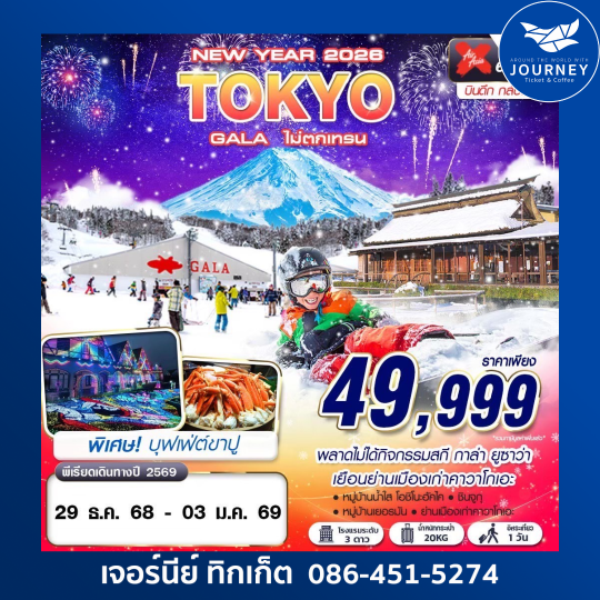 TOKYO GALA ไม่ตกเทรน (บินดึก กลับสาย) FREEDAY ปีใหม่ 6D4N