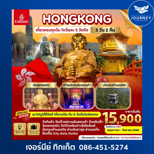 ฮ่องกง ไหว้พระ 5 วัดเสริมสิริมงคล กระเช้านองปิง ช้อปปิ้งย่านดัง 3วัน 2คืน