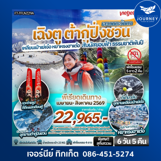 สัมผัสขอบฟ้า ธรรมชาติพันปี เสฉวนตะวันตก เฉิงตู ต้ากู่ปิ่งชวน เหลียนเป่าเย่เจ๋อ หยาหรงฮาเต๋อ 6วัน 5คืน