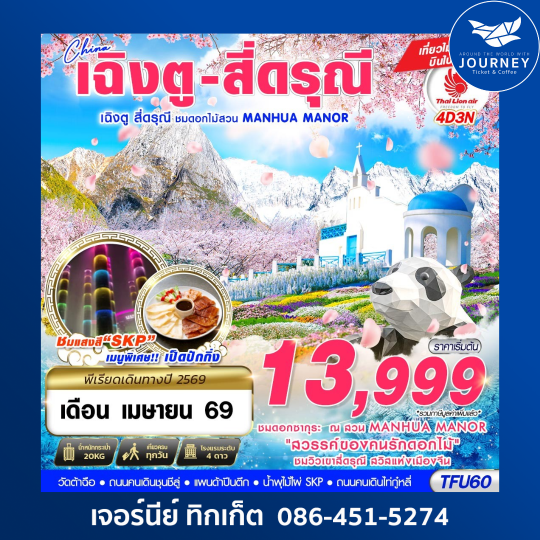เฉิงตู สี่ดรุณี - สวนดอกไม้ MANHUA MANOR บินไปนอน 4D3N