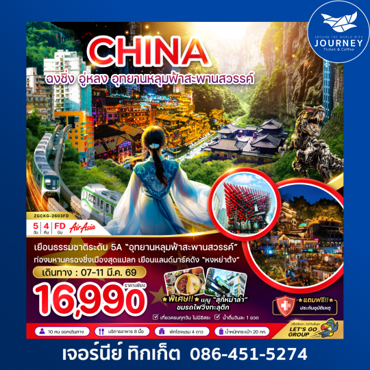 จีน ฉงชิ่ง อู่หลง อุทยานหลุมฟ้าสะพานสวรรค์ 5 วัน 4 คืน