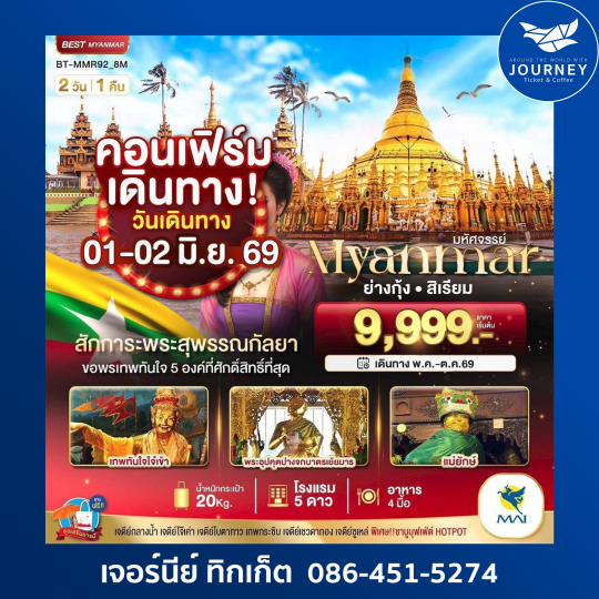 มหัศจรรย์…ย่างกุ้ง สิเรียม ตามรอยประวัติศาสตร์ไทย 2วัน 1คืน