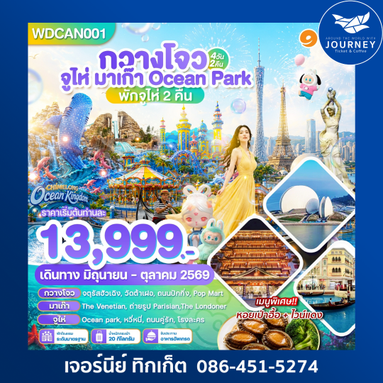 กวางโจว จูไห่ มาเก๊า Ocean Park 4วัน 2คืน