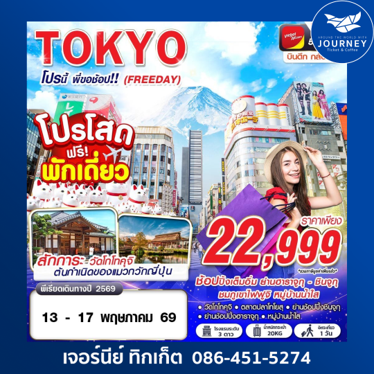 TOKYO โปรนี้ พี่ขอช้อป!! (FREEDAY) VZ830-831 MAY-SEP 5D 3N