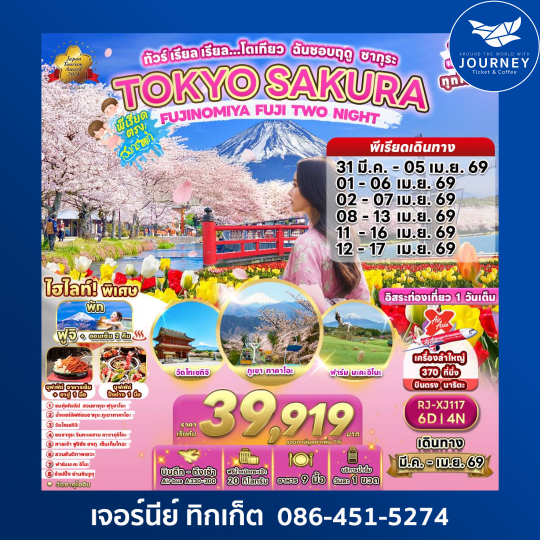 ทัวร์ เรียล เรียล...โตเกียว ฉันชอบฤดู ซากุระ TOKYO SAKURA FUJINOMIYA FUJI TWO NIGHT 6D4N