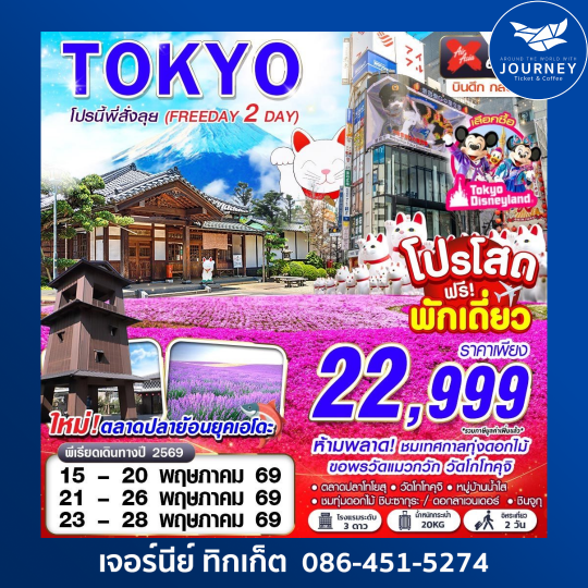 TOKYO โปรนี้ พี่สั่งลุย (FREEDAY 2 วัน) XJ600-601 MAY-JUN 6D 4N