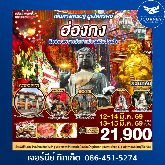 เส้นทางเศรษฐี มูเปิดทรัพย์ ฮ่องกง เปิดท้องพระคลังเจ้าแม่กวนอิมฮ่องฮำ 3 วัน 2 คืน