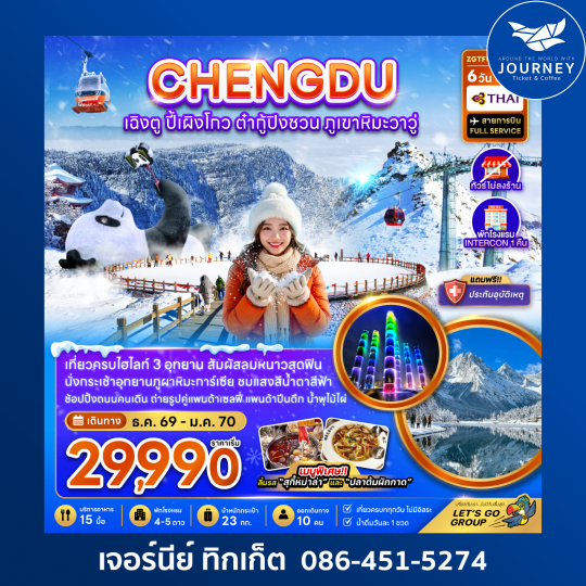 เฉิงตู ปี้เผิงโกว ต๋ากู่ปิงชวน ภูเขาหิมะวาวู (ไม่ลงร้าน-รวมทิปไกด์แล้ว) 6 วัน 5 คืน