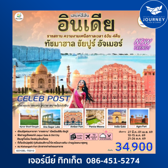 เสน่ห์สีสัน อินเดีย ราชสถาน ความงามเหนือกาลเวลา  ทัชมาฮาล ชัยปูร์ อัจเมอร์ 6 วัน 4 คืน