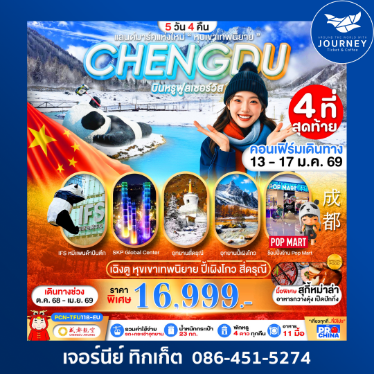 เฉิงตู  หุบเขาเทพนิยาย  ปี้เผิงโกว  สี่ดรุณี 5วัน 4คืน