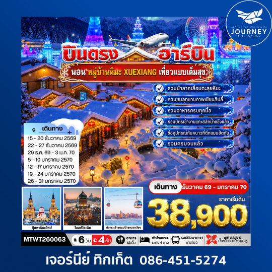 ฮาร์บิน – สโนว์ทาวน์ 6 วัน 4 คืน
