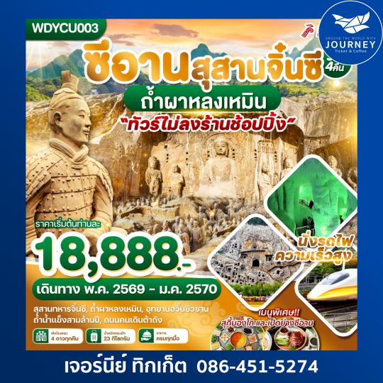 ซีอาน สุสานจิ๋นซี ถ้ำผาหลงเหมิน 5วัน4คืน