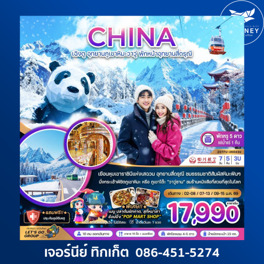 จีน เฉิงตู อุทยานภูเขาหิมะวาวู่ พักหน้าอุทยานสี่ดรุณี พักดี 5 ดาวแช่น้ำแร่ 1 คืน 7 วัน 5 คืน