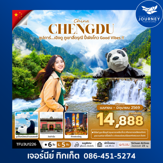 ซุปตาร์...เฉิงตู ภูเขาสี่ดรุณี ปี้เผิงโกว Good Vibes !! 6 วัน 5 คืน