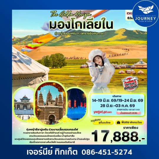 The Golden Horizon มองโกเลียใน ทุ่งหญ้าทุ่งหญ้าซีลามู่เหริน ทะเลทรายอินเคินทาลา 6วัน 5คืน