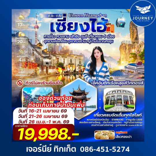 Unseen Huangshan เซี่ยงไฮ้ หางโจว เส้าซิง หวงซาน ถุนซี เที่ยวครบ 5 เมือง 6 วัน 5 คืน  แบบจัดเต็ม!