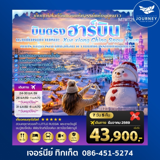 บินตรง ฮาร์บิน วอลก้า คืนชมงานเทศกาลน้ำแข็ง 7 วัน 5 คืน
